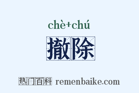 撤除是什么意思的图片